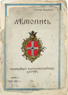 Агафонов К.К. Летопись новотроицко-екатеринославских драгун. Ч. 1. 1708—1801 гг. СПб.: Тип. «Бережливость», 1908.